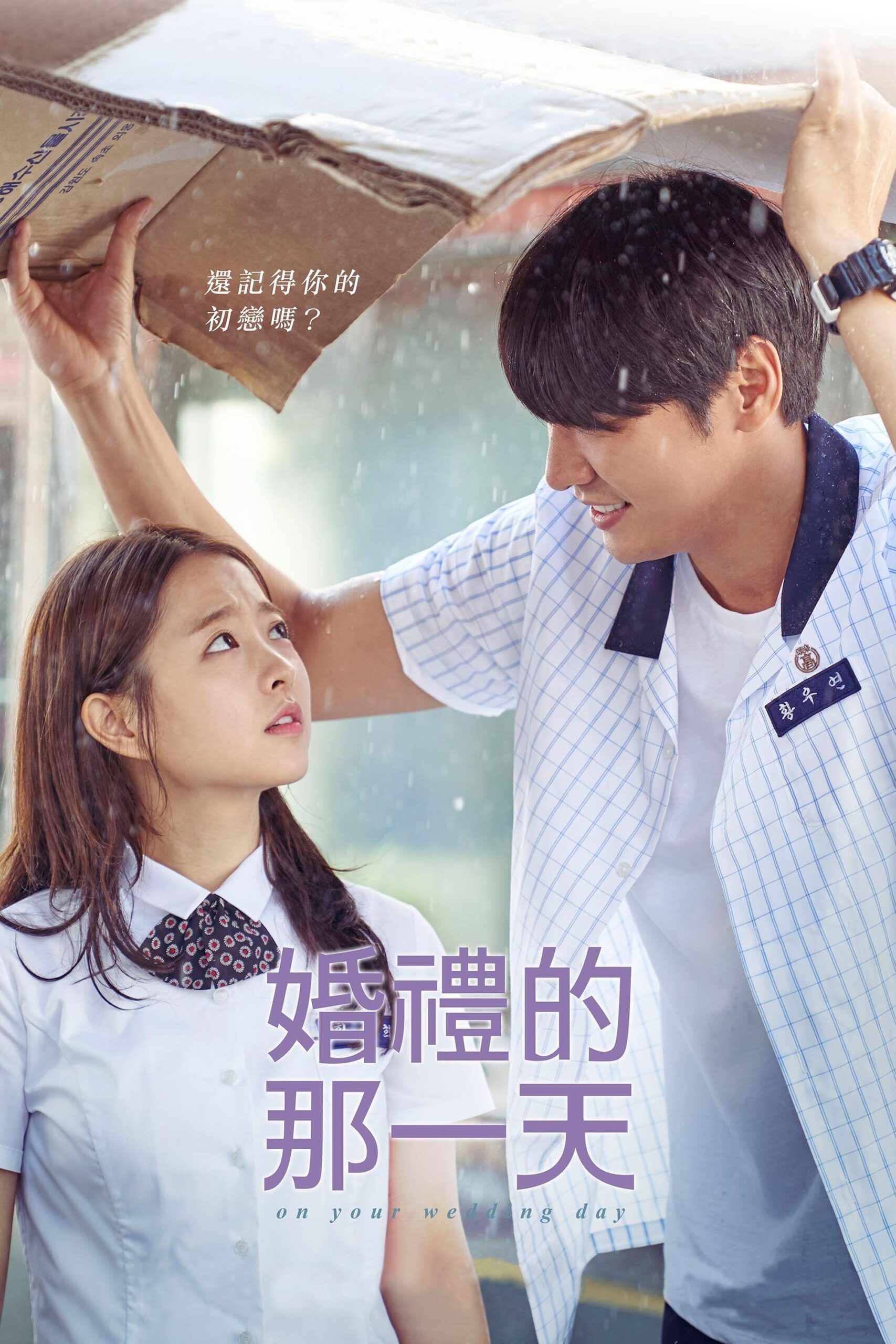 你的婚礼 poster