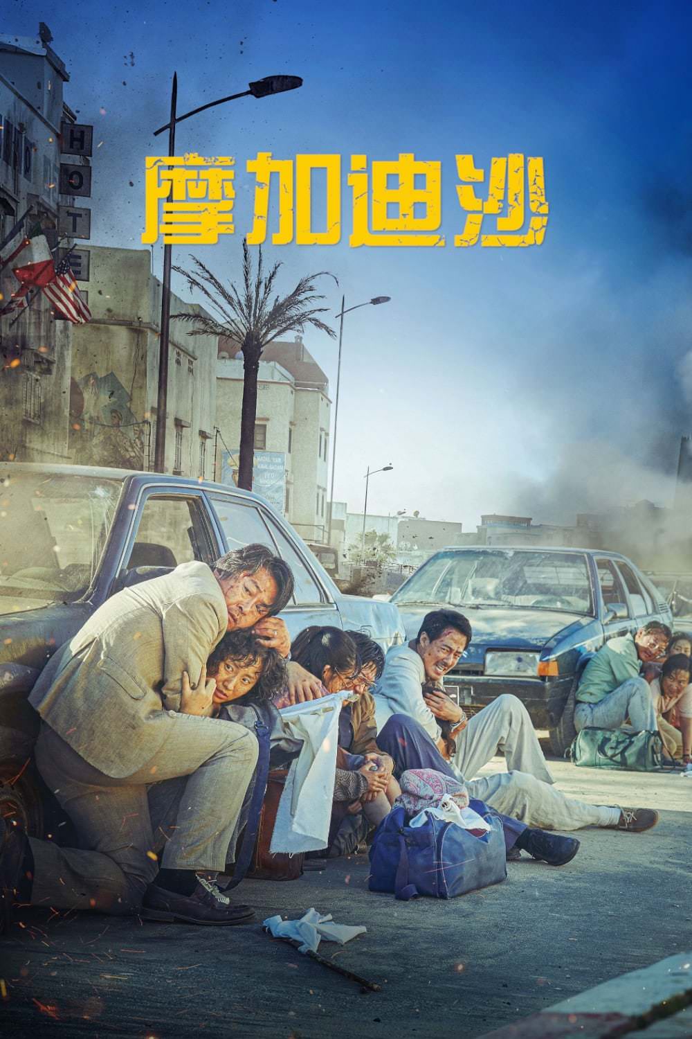 摩加迪沙 poster